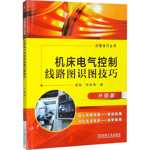 机床电气控制线路图识图技巧 升级版 商品图0