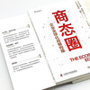 商态圈：企业全球化战略构建（为企业提供全新的商业视角和行动指南!） 商品缩略图5