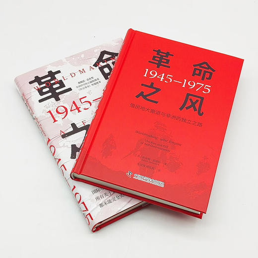 革命之风：殖民地大撤退与非洲的独立之路（1945—1975） 商品图7