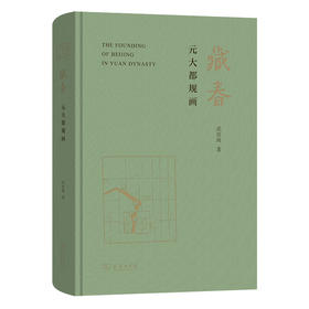 藏春：元大都规画   武廷海 著  商务印书馆