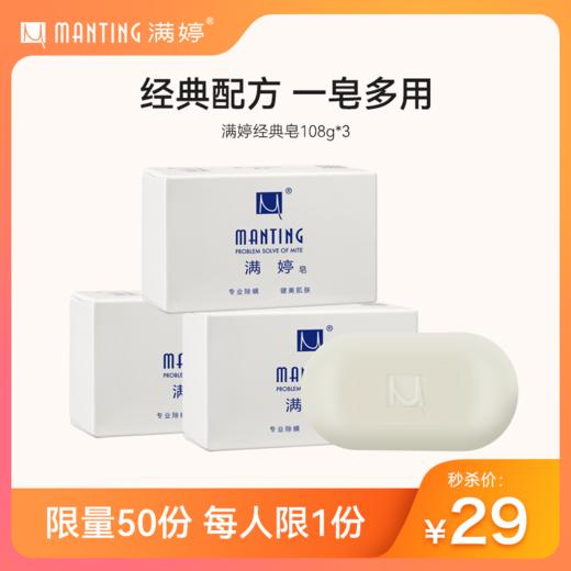 【1月秒杀】满婷升级版满婷皂108g*3块——不参与店铺满赠 商品图0