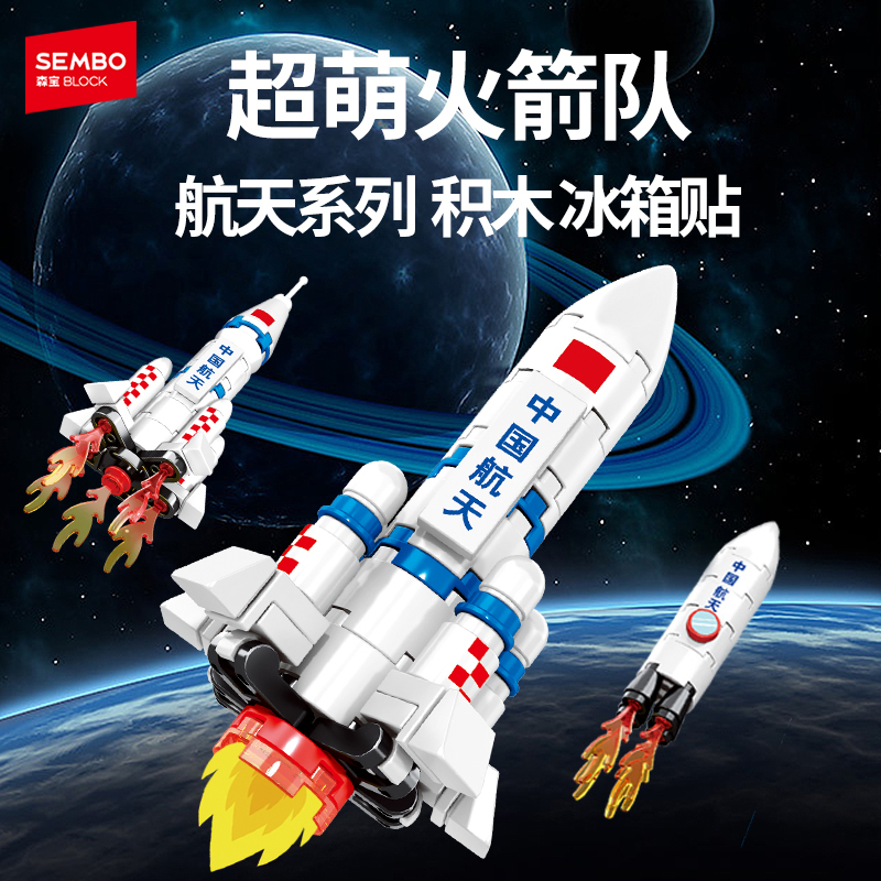 森宝积木超萌火箭队冰箱贴航天磁吸正版授权拼搭玩具礼物