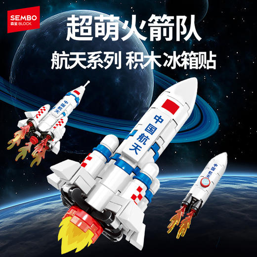 森宝积木超萌火箭队冰箱贴航天磁吸正版授权拼搭玩具礼物 商品图0