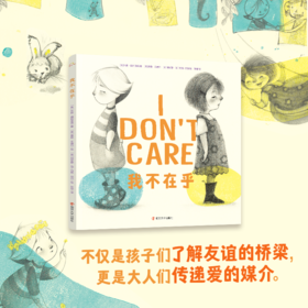 我不在乎   儿童绘本  大师经典友谊绘本 亲子共读佳作