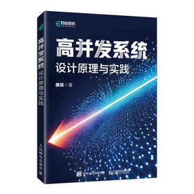高并发系统：设计原理与实践 高并发大数据量架构设计集群系统异步与并发Java计算机书籍