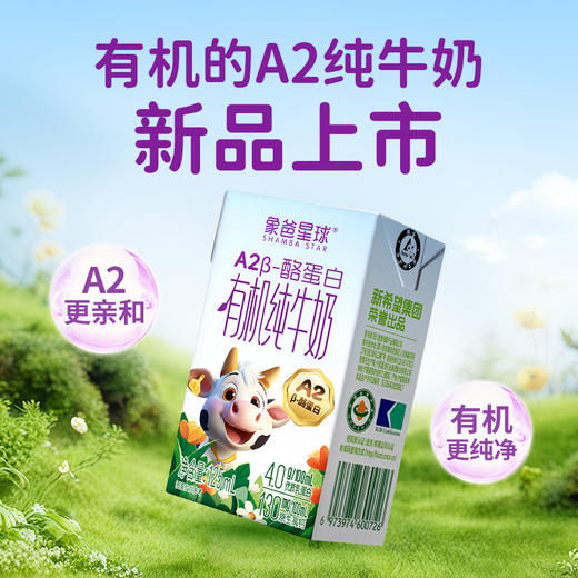 【组合装：A2有机+有机纯牛奶】3月生产 象爸星球牛奶4.0g蛋白130mg高钙儿童早餐奶125ml  商品图1