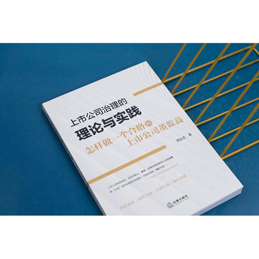 上市公司治理的理论与实践：怎样做一个合格的上市公司董监高 刘运宏著 商品图2