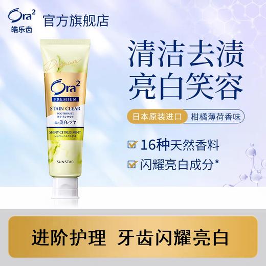 皓乐齿亮白净色精致牙膏(薰衣草薄荷味/柑橘薄荷味/精致薄荷味) 商品图2