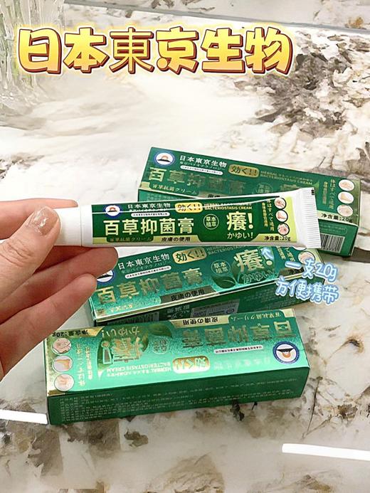 【日本東京生物百草抑菌膏】湿疹/sao痒救命神器 一抹见效草本植萃，中药配方，有皮肤sao痒，湿疹的一定不要错过! 商品图0