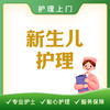 【护理上门】新生儿护理 商品缩略图0