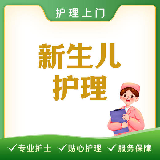 【护理上门】新生儿护理 商品图0