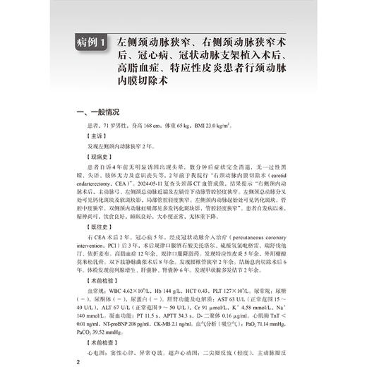 北京大学第三医院麻醉科教学查房病例精选 魏滨 刘慧丽 张小青 全面展示了麻醉科在围手术期管理中的关键作用 北京大学医学出版社 商品图4