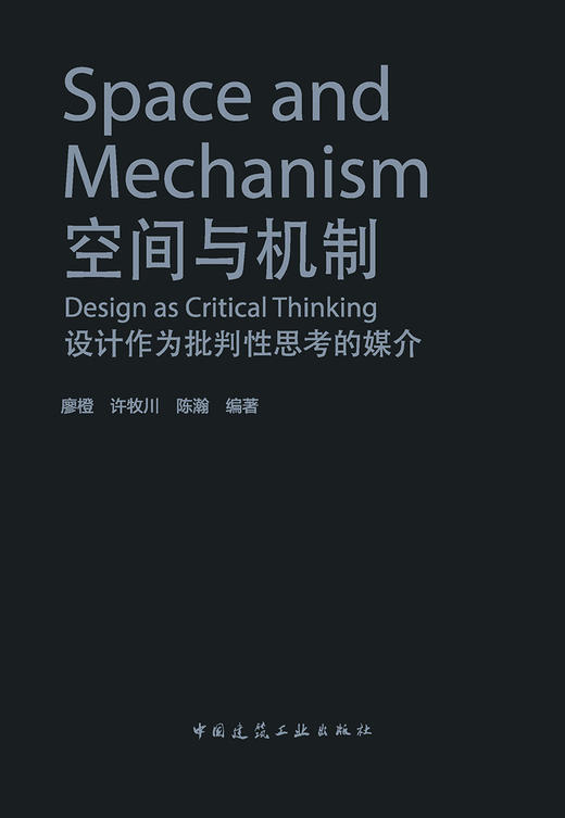 空间与机制 设计作为批判性思考的媒介 商品图2