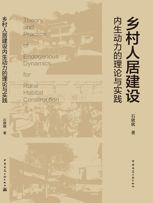 乡村人居建设内生动力的理论与实践 商品图3