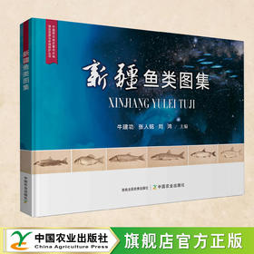 新疆鱼类图集（中国西北地区重点水域渔业资源与环境保护丛书）