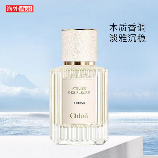【海豚美购】Chloe/蔻依北国雪松香水 50ml 商品图1