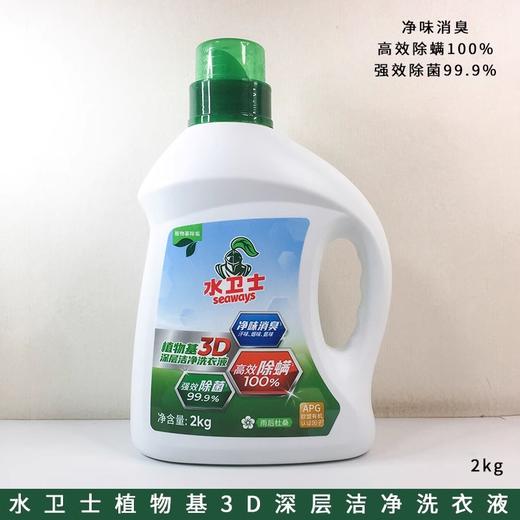 水卫士3D深层洁净洗衣液2kg 商品图0