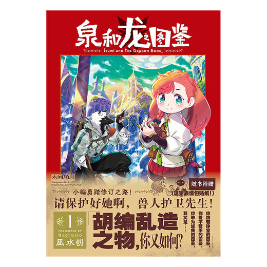 泉和龙之图鉴. 1（随书赠送：逗笑表情包贴纸x 2）这是龙与魔法、魔幻世界里的“编辑部的故事”！ 商品图1