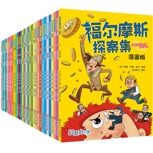 福尔摩斯探案集:漫画版(32册组套礼盒) 商品图1