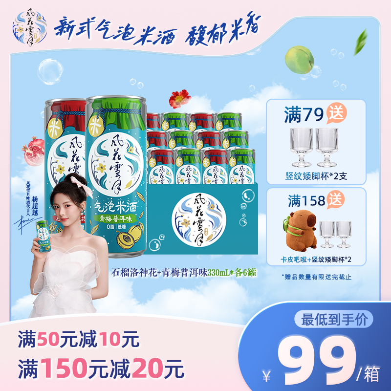 【6.30到期】风花雪月新品上市【石榴洛神/青梅普洱】口味气泡米酒330*12罐