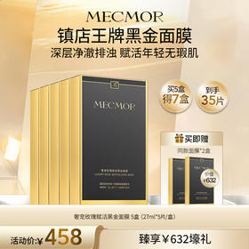 【名膜壹号】5盒奢宠玫瑰赋活黑金面膜+同款面膜2盒（价值￥632）