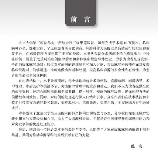 北京大学第三医院麻醉科教学查房病例精选 魏滨 刘慧丽 张小青 全面展示了麻醉科在围手术期管理中的关键作用 北京大学医学出版社 商品图3