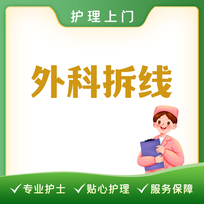 【护理上门】外科拆线