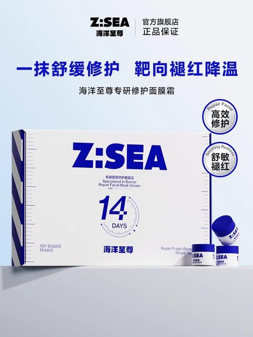 【人气热卖】海洋至尊专研屏障修护面膜霜5g*14 商品图1