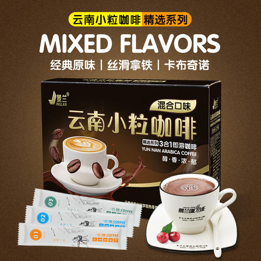 云南保山景兰三口味混合口味三合一速溶咖啡20g*22条/盒 商品图1