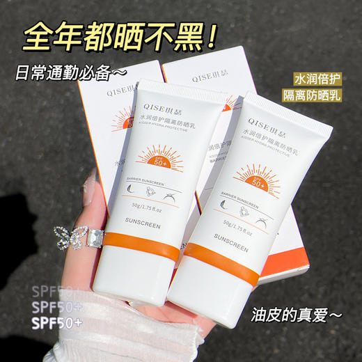 「9.9到手！水润倍护」QISE琪瑟隔离防晒乳 防水面部紫外线日常防晒乳美容护肤 商品图2