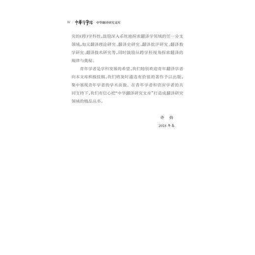 康德哲学术语中译论争历史考察/“十四五”时期国家重点出版物出版专项规划项目/中华翻译研究文库/许钧总主编/文炳 王晓丰著/浙江大学出版社 商品图4