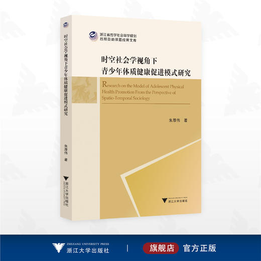 时空社会学视角下青少年体质健康促进模式研究/浙江省哲学社会科学规划后期资助课题成果文库/朱厚伟著/浙江大学出版社 商品图0