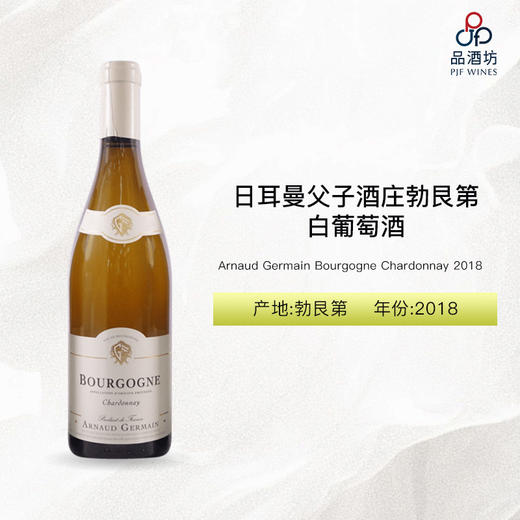 2018 Arnaud Germain Bourgogne Chardonnay 日耳曼父子酒庄勃艮第白葡萄酒 2018 商品图0