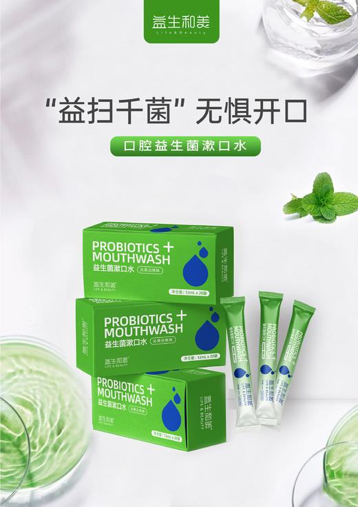 益生和美—口腔益生菌漱口水（12*20ml） 商品图0