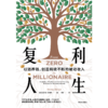 中信出版 | 复利人生 尼古拉·贝鲁贝 商品缩略图2