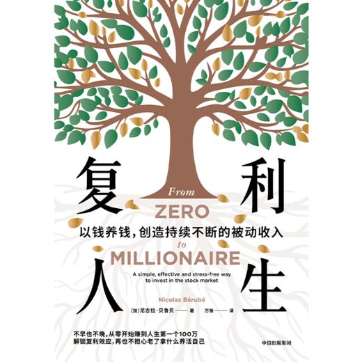 中信出版 | 复利人生 尼古拉·贝鲁贝 商品图2