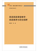 英语阅读课堂教学:阅读素养与综合视野 商品缩略图3