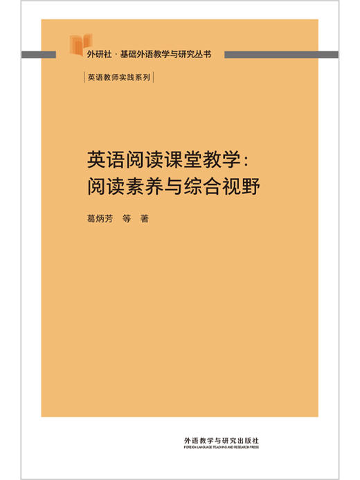 英语阅读课堂教学:阅读素养与综合视野 商品图3