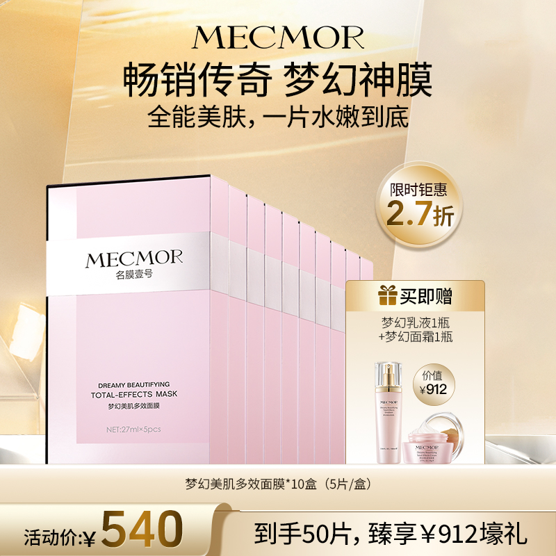 【名膜壹号】10盒梦幻美肌多效面膜+梦幻乳液1瓶+梦幻面霜1瓶（价值￥912）