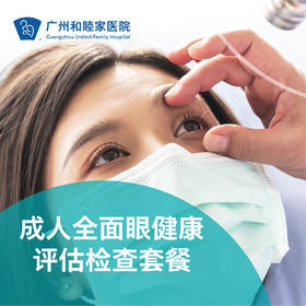 成人全面眼健康检查（视力检查/眼部体检/验光）_眼科