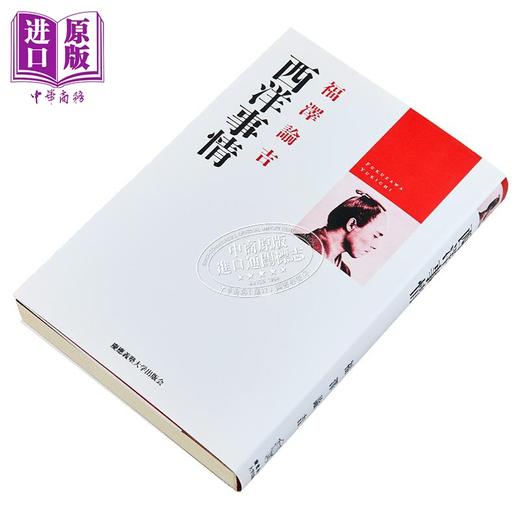 【中商原版】西洋国情 福泽谕吉代表作 文明论概略劝学篇作者 日本近代史 日文原版日韩 西洋事情 商品图2