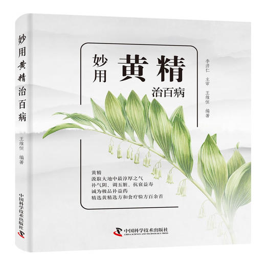 妙用黄精治百病：黄精选方和食疗验方精选（一本适合老百姓使用的中药书！） 商品图0