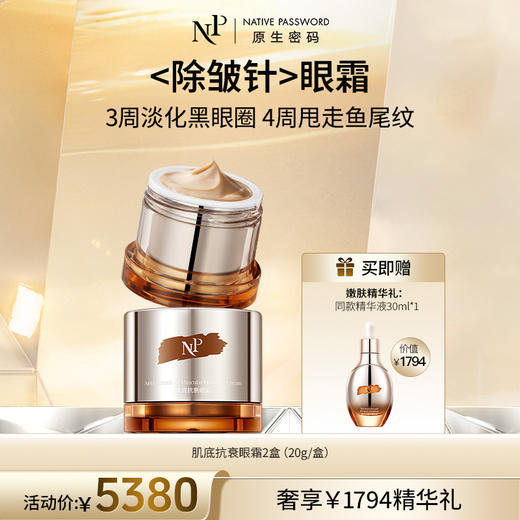 【原生密码】2盒肌底抗衰眼霜20g+NP蛋白精华液30ml*1（价值￥1794） 商品图0