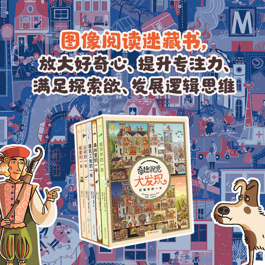 奇趣视觉大发现·好精彩的一年（全5册） 视觉大发现 精装正品儿童绘本热销 专注力 全景  同一视角观察一年变化 自然、动物、人、车 商品图2