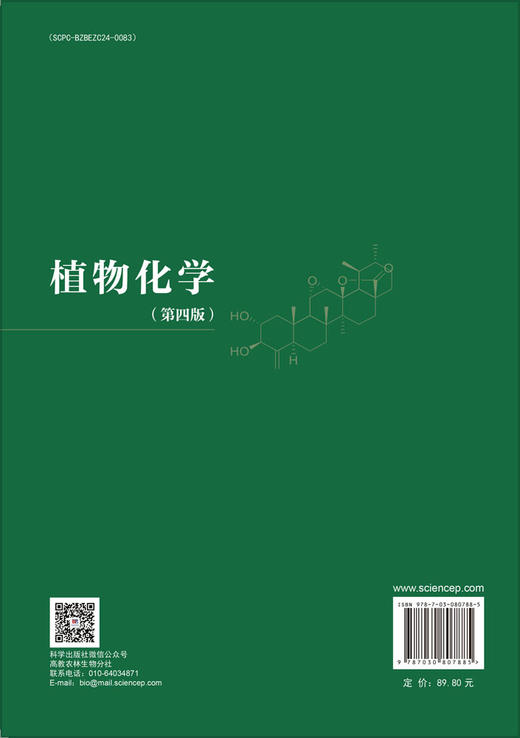 植物化学（第四版） 商品图1