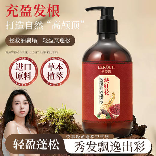 何首乌藏红花养发精华液植萃乌黑亮泽黑灵芝护发润养洗发水 商品图0