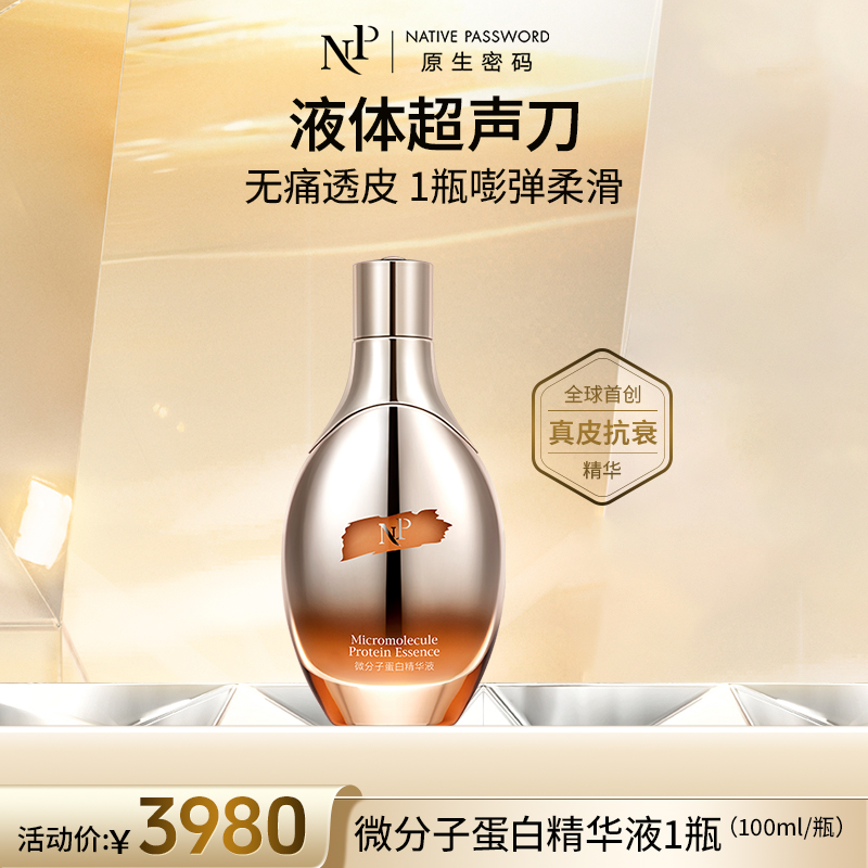 【原生密码】微分子蛋白精华液100ml