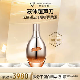【原生密码】微分子蛋白精华液100ml