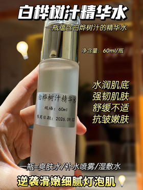 实验室高端定制 白桦树汁精华水60ml/瓶