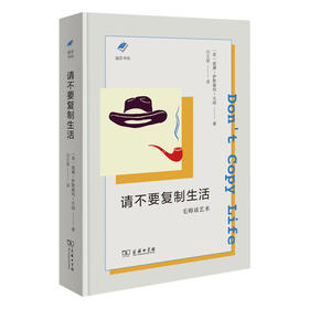 请不要复制生活:毛姆谈艺术  [英]威廉·萨默塞特·毛姆 著 刘文荣 译 商务印书馆